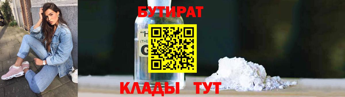 Урюпинск  БУТИРАТ  Вход с VPN  Бутират BDO 