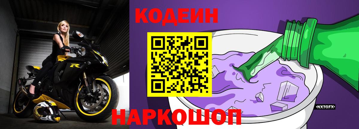 Кодеиновый сироп Lean Purple Drank  Вход с VPN  Урюпинск 